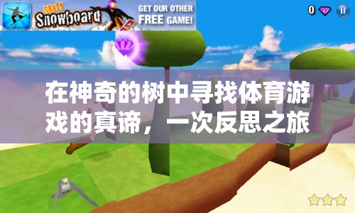 樹影下的體育哲學(xué)，一次尋找游戲真諦的反思之旅