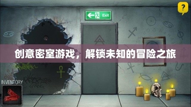 解鎖未知，創(chuàng)意密室游戲引領(lǐng)冒險(xiǎn)新體驗(yàn)
