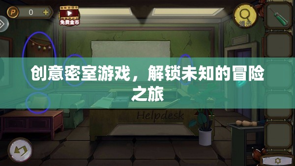 解鎖未知，創(chuàng)意密室游戲引領(lǐng)冒險(xiǎn)新體驗(yàn)