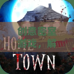 解鎖未知，創(chuàng)意密室游戲引領(lǐng)冒險(xiǎn)新體驗(yàn)