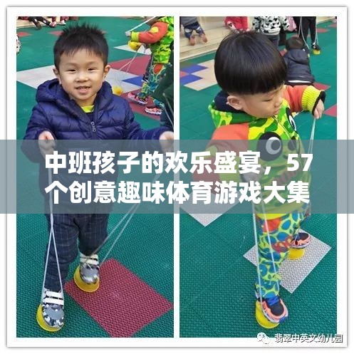 中班兒童歡樂(lè)盛宴，57個(gè)創(chuàng)意趣味體育游戲大集合  第1張