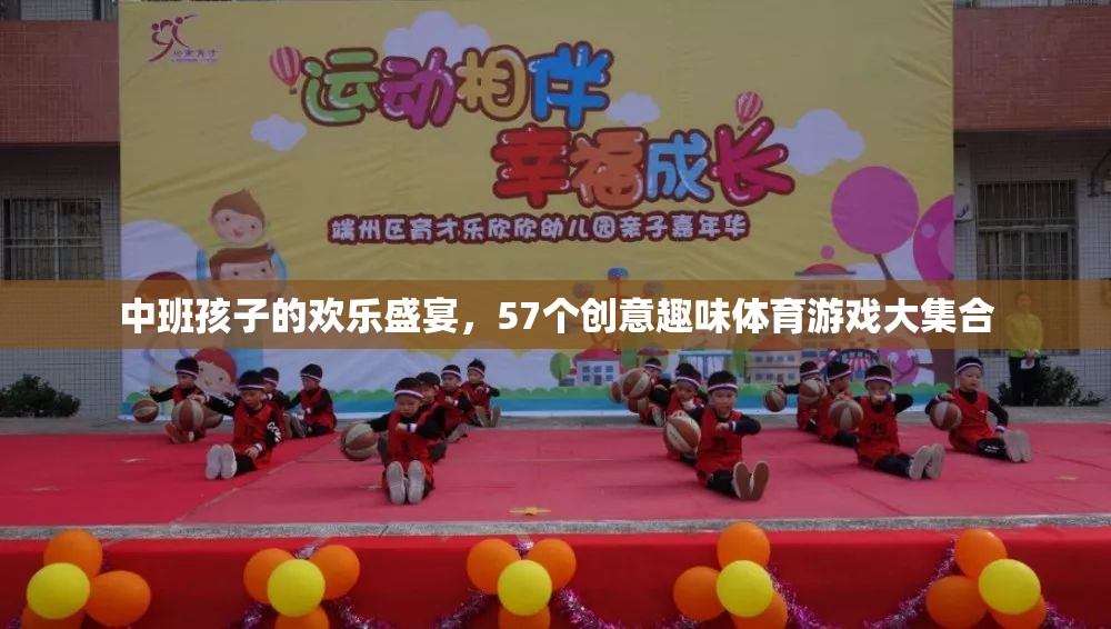 中班兒童歡樂(lè)盛宴，57個(gè)創(chuàng)意趣味體育游戲大集合  第2張