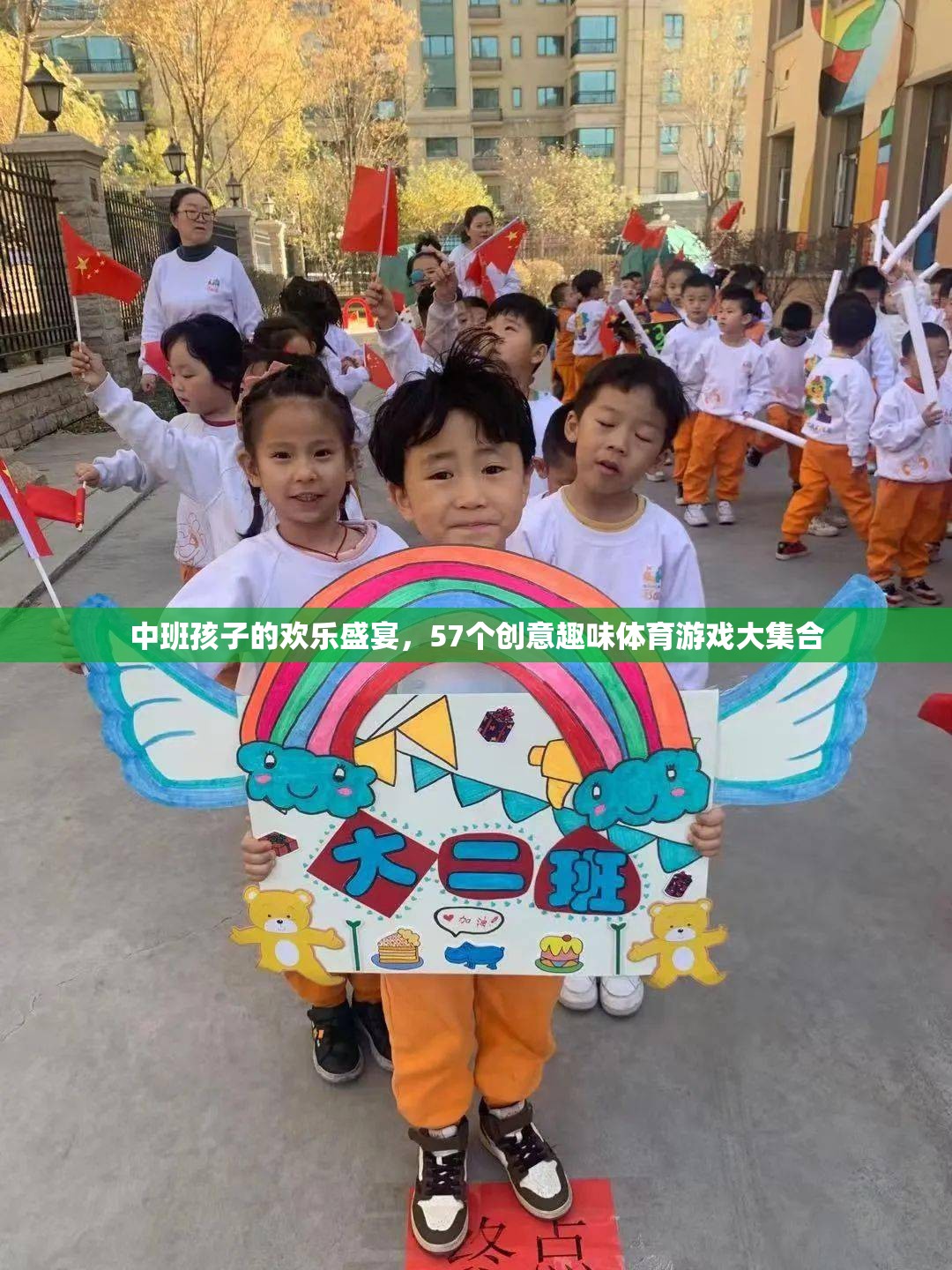 中班兒童歡樂(lè)盛宴，57個(gè)創(chuàng)意趣味體育游戲大集合  第3張