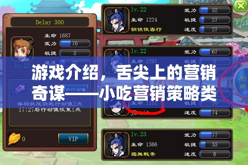舌尖上的營(yíng)銷奇謀，解鎖小吃營(yíng)銷策略類游戲新體驗(yàn)