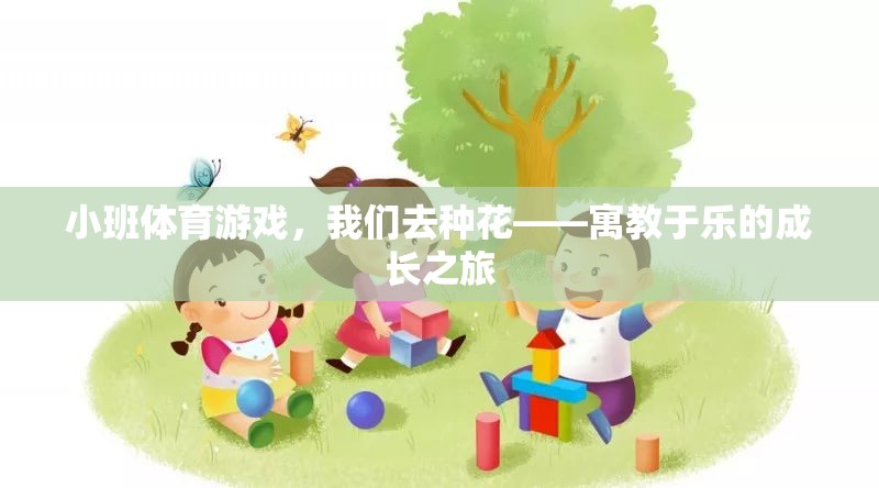 寓教于樂，小班體育游戲‘我們?nèi)シN花’的成長之旅