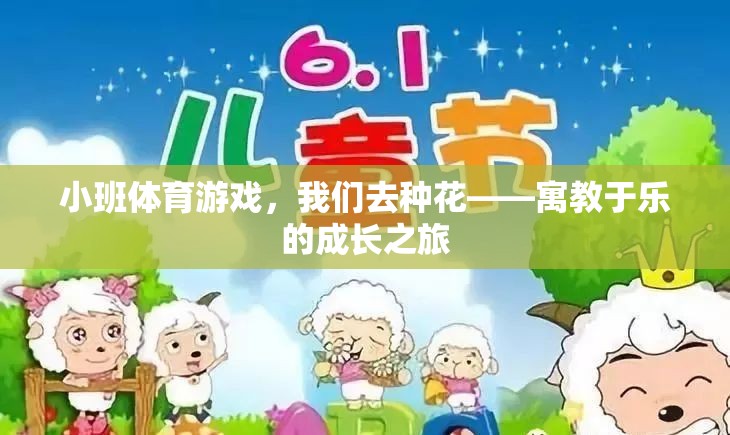 寓教于樂，小班體育游戲‘我們?nèi)シN花’的成長之旅