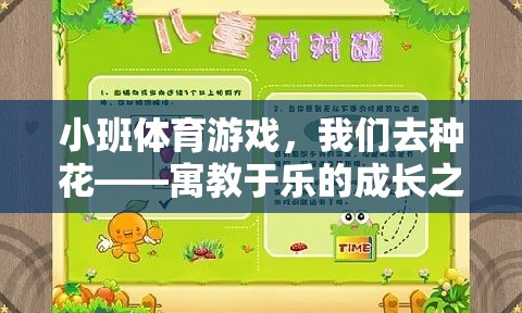 寓教于樂，小班體育游戲‘我們?nèi)シN花’的成長之旅