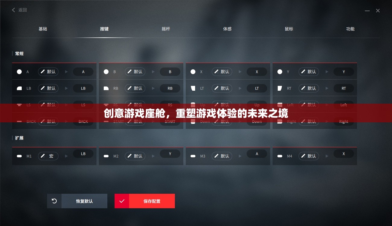 創(chuàng)意游戲座艙，重塑未來游戲體驗(yàn)的革新之境  第1張