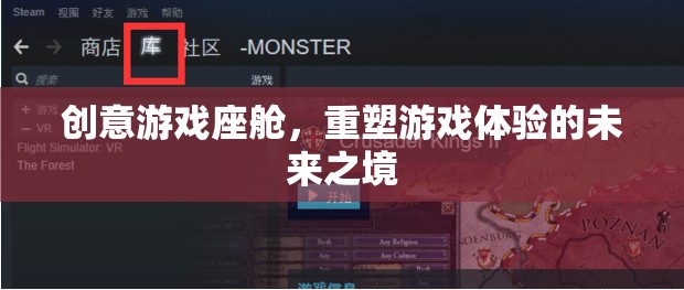 創(chuàng)意游戲座艙，重塑未來游戲體驗(yàn)的革新之境  第2張
