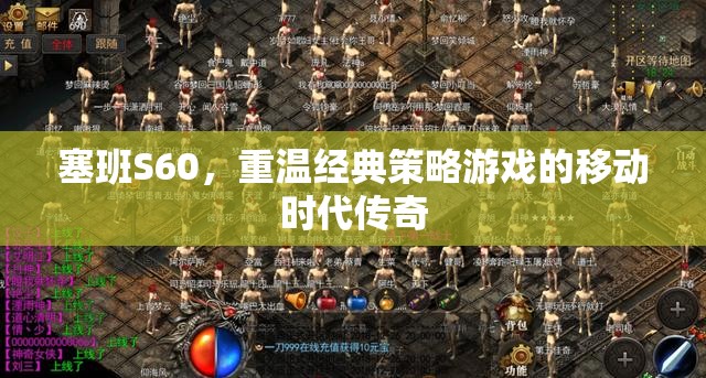 重溫經(jīng)典策略游戲，塞班S60的移動(dòng)時(shí)代傳奇