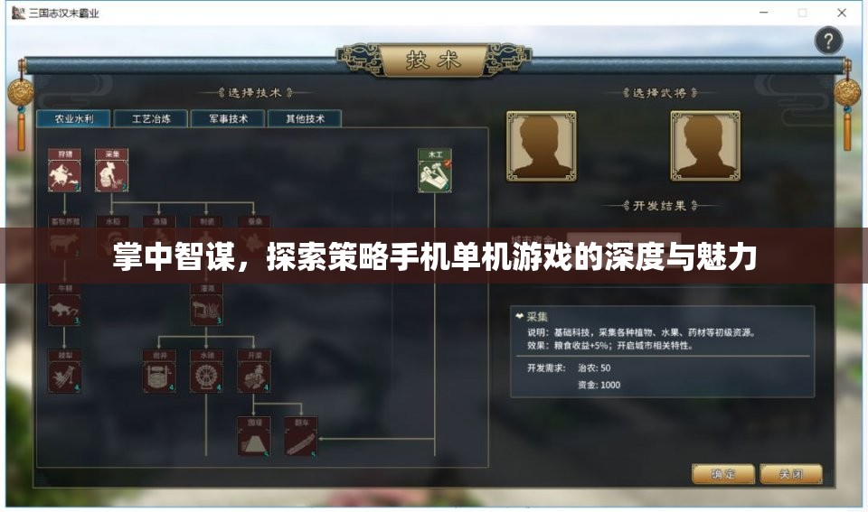 掌中智謀，探索策略手機單機游戲的深度與魅力