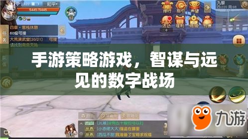 智謀與遠(yuǎn)見的數(shù)字戰(zhàn)場，手游策略游戲中的策略對決