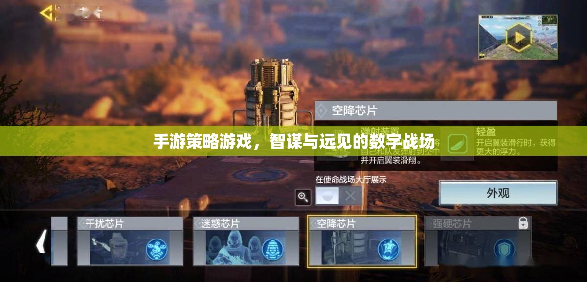 智謀與遠(yuǎn)見的數(shù)字戰(zhàn)場，手游策略游戲中的策略對決