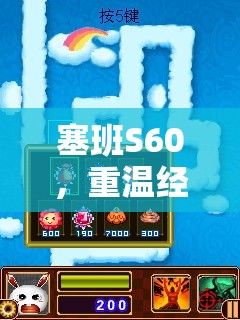 重溫經(jīng)典策略游戲，塞班S60的移動(dòng)時(shí)代傳奇