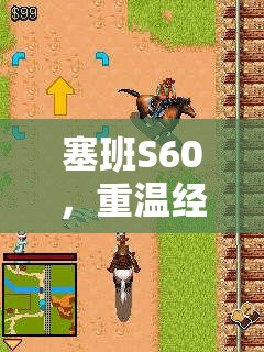 重溫經(jīng)典策略游戲，塞班S60的移動(dòng)時(shí)代傳奇