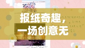 創(chuàng)意無限，紙上奇趣，探索報(bào)紙的無限可能
