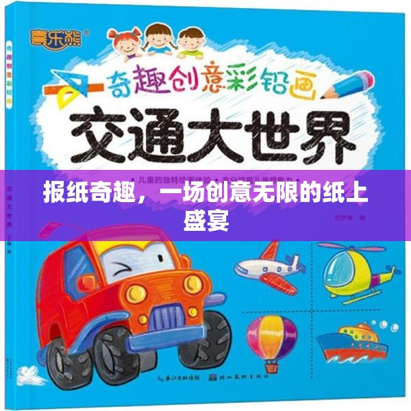 創(chuàng)意無限，紙上奇趣，探索報(bào)紙的無限可能