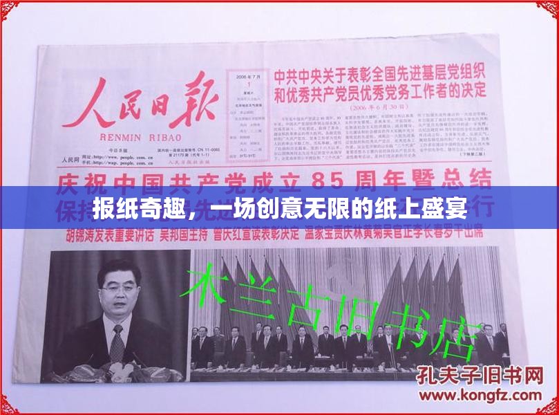創(chuàng)意無限，紙上奇趣，探索報(bào)紙的無限可能