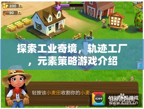 軌跡工廠，探索工業(yè)奇境的元素策略游戲  第2張
