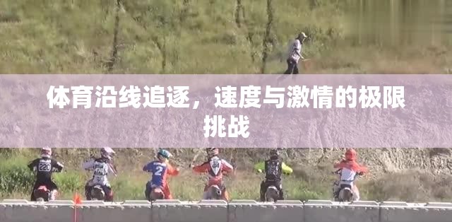 速度與激情，體育沿線的極限追逐