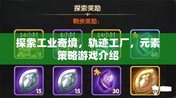 軌跡工廠，探索工業(yè)奇境的元素策略游戲  第3張