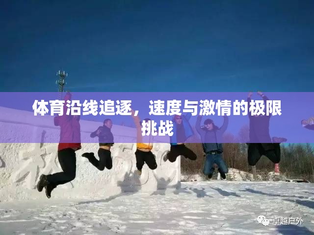 速度與激情，體育沿線的極限追逐