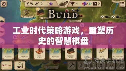 重塑歷史的智慧棋盤(pán)，工業(yè)時(shí)代策略游戲