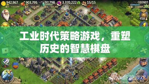 重塑歷史的智慧棋盤(pán)，工業(yè)時(shí)代策略游戲