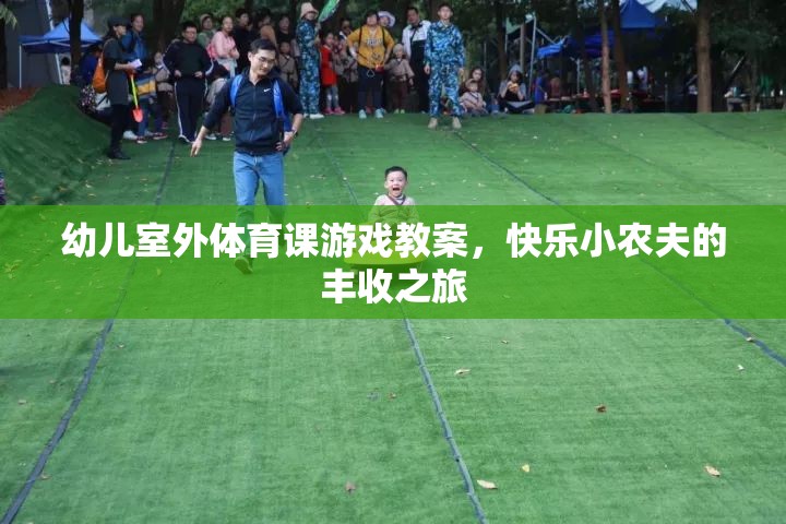 快樂小農(nóng)夫，幼兒室外體育課豐收之旅