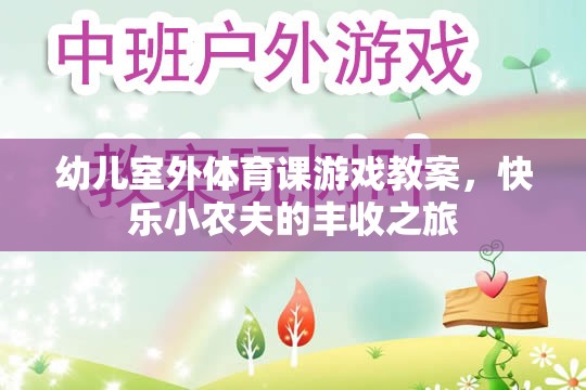 快樂小農(nóng)夫，幼兒室外體育課豐收之旅