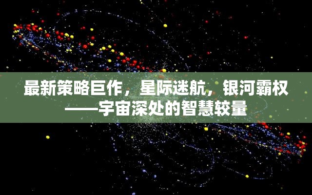 星際迷航，宇宙深處的智慧較量與銀河霸權(quán)新策略