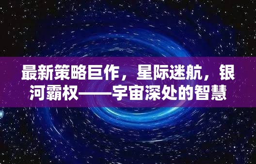 星際迷航，宇宙深處的智慧較量與銀河霸權(quán)新策略