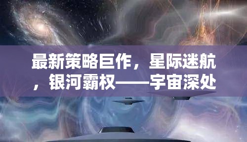 星際迷航，宇宙深處的智慧較量與銀河霸權(quán)新策略