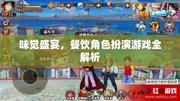 味覺盛宴，餐飲角色扮演游戲深度解析