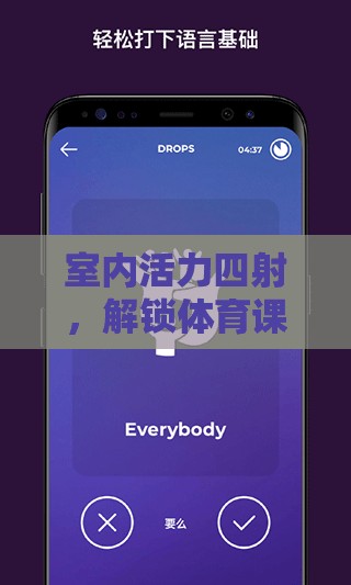 解鎖室內(nèi)體育課，活力四射的趣味游戲?qū)毜? class=