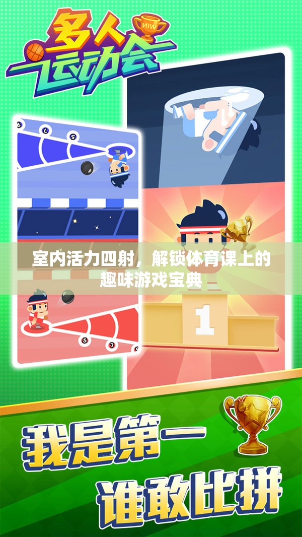 解鎖室內(nèi)體育課，活力四射的趣味游戲?qū)毜? class=