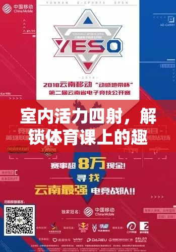 解鎖室內(nèi)體育課，活力四射的趣味游戲?qū)毜? class=