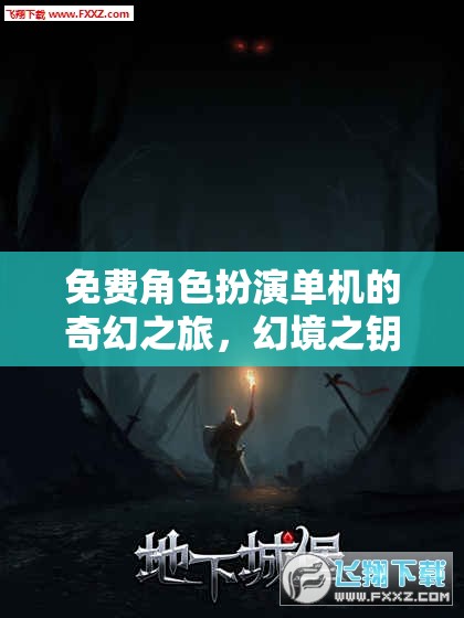 幻境之鑰，免費(fèi)角色扮演單機(jī)的奇幻冒險(xiǎn)之旅