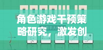 角色游戲干預(yù)策略，激發(fā)創(chuàng)意與學(xué)習(xí)潛能的橋梁