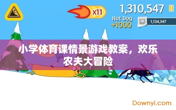 歡樂農(nóng)夫大冒險，小學(xué)體育課的情景游戲教案設(shè)計