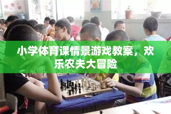 歡樂農(nóng)夫大冒險，小學(xué)體育課的情景游戲教案設(shè)計