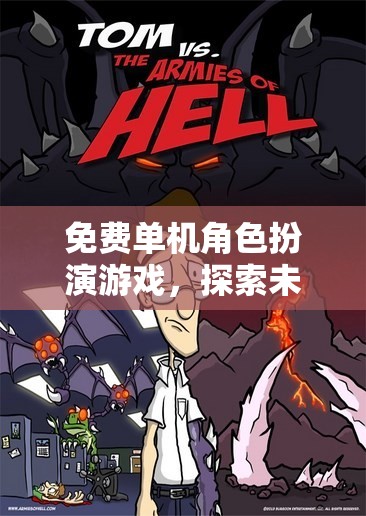 探索未知世界的奇幻之旅，免費單機角色扮演游戲