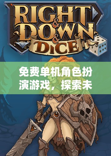 探索未知世界的奇幻之旅，免費單機角色扮演游戲