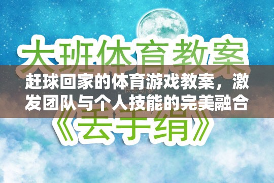 趕球回家，激發(fā)團(tuán)隊與個人技能完美融合的體育游戲教案