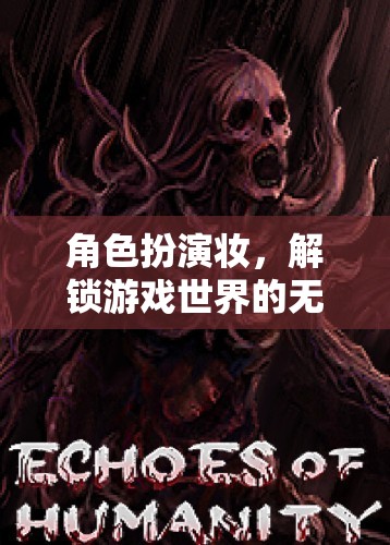 解鎖游戲世界的無限魅力，角色扮演妝的魅力