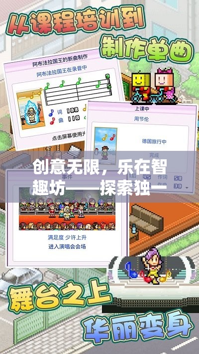 創(chuàng)意無限，樂在智趣坊，解鎖獨特創(chuàng)意游戲社群的魅力  第1張
