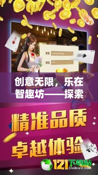 創(chuàng)意無限，樂在智趣坊，解鎖獨特創(chuàng)意游戲社群的魅力  第3張