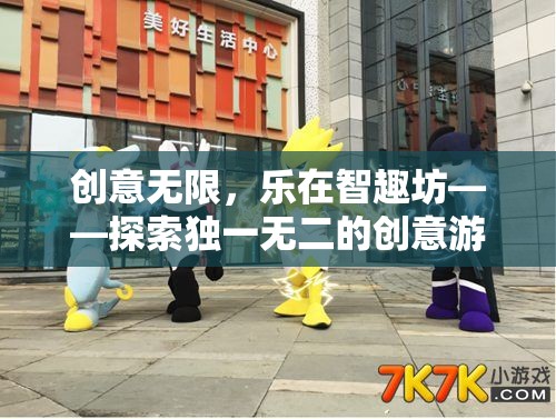 創(chuàng)意無限，樂在智趣坊，解鎖獨特創(chuàng)意游戲社群的魅力  第2張