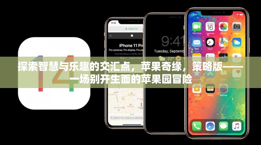 智慧與樂趣的蘋果奇緣，策略版冒險(xiǎn)之旅