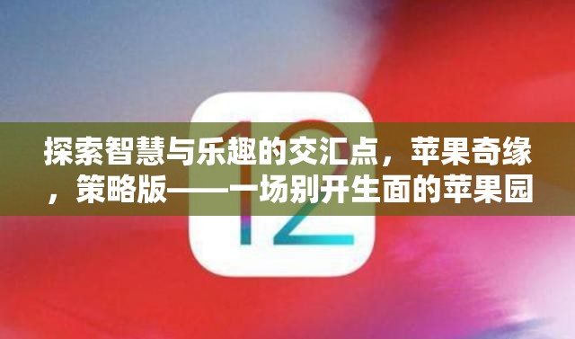 智慧與樂趣的蘋果奇緣，策略版冒險(xiǎn)之旅